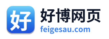 好博网页